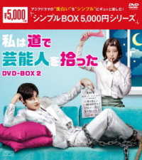 私は道で芸能人を拾った　ＤＶＤ－ＢＯＸ２＜シンプルＢＯＸ　５，０００円シリーズ＞