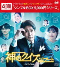 神のクイズ：リブート　ＤＶＤ－ＢＯＸ１＜シンプルＢＯＸ　５，０００円シリーズ＞