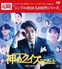 神のクイズ：リブート　ＤＶＤ－ＢＯＸ２＜シンプルＢＯＸ　５，０００円シリーズ＞