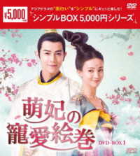 萌妃の寵愛絵巻　ＤＶＤ－ＢＯＸ１＜シンプルＢＯＸ　５，０００円シリーズ＞