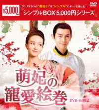 萌妃の寵愛絵巻　ＤＶＤ－ＢＯＸ２＜シンプルＢＯＸ　５，０００円シリーズ＞