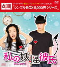 私の妖怪彼氏　ＤＶＤ－ＢＯＸ１＜シンプルＢＯＸ　５，０００円シリーズ＞