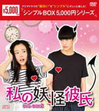 私の妖怪彼氏　ＤＶＤ－ＢＯＸ２＜シンプルＢＯＸ　５，０００円シリーズ＞