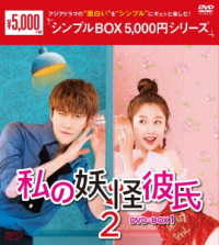 私の妖怪彼氏２　ＤＶＤ－ＢＯＸ１＜シンプルＢＯＸ　５，０００円シリーズ＞