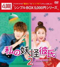 私の妖怪彼氏２　ＤＶＤ－ＢＯＸ２＜シンプルＢＯＸ　５，０００円シリーズ＞