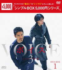 ボイス３～１１２の奇跡～　ＤＶＤ－ＢＯＸ１＜シンプルＢＯＸ　５，０００円シリーズ＞