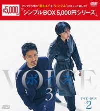 ボイス３～１１２の奇跡～　ＤＶＤ－ＢＯＸ２＜シンプルＢＯＸ　５，０００円シリーズ＞