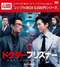 ドクタープリズナー　ＤＶＤ－ＢＯＸ１＜シンプルＢＯＸ　５，０００円シリーズ＞