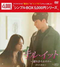 キル・イット～巡り会うふたり～　ＤＶＤ－ＢＯＸ１＜シンプルＢＯＸ　５，０００円シリーズ＞