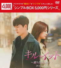 キル・イット～巡り会うふたり～　ＤＶＤ－ＢＯＸ２＜シンプルＢＯＸ　５，０００円シリーズ＞