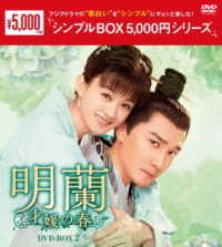 明蘭～才媛の春～　ＤＶＤ－ＢＯＸ２＜シンプルＢＯＸ　５，０００円シリーズ＞