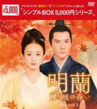 明蘭～才媛の春～　ＤＶＤ－ＢＯＸ３＜シンプルＢＯＸ　５，０００円シリーズ＞
