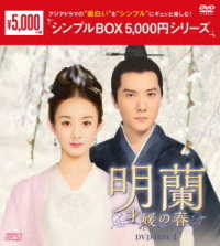 明蘭～才媛の春～　ＤＶＤ－ＢＯＸ４＜シンプルＢＯＸ　５，０００円シリーズ＞