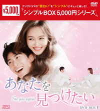 あなたを見つけたい　ＤＶＤ－ＢＯＸ１＜シンプルＢＯＸ　５，０００円シリーズ＞