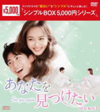 あなたを見つけたい　ＤＶＤ－ＢＯＸ２＜シンプルＢＯＸ　５，０００円シリーズ＞