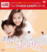 あなたを見つけたい　ＤＶＤ－ＢＯＸ３＜シンプルＢＯＸ　５，０００円シリーズ＞