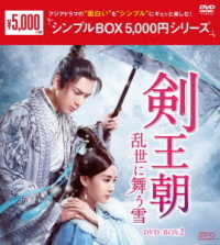 剣王朝～乱世に舞う雪～　ＤＶＤ－ＢＯＸ２＜シンプルＢＯＸ　５，０００円シリーズ＞
