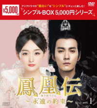 鳳凰伝　～永遠（とわ）の約束～　ＤＶＤ－ＢＯＸ１＜シンプルＢＯＸ　５，０００円シリーズ＞