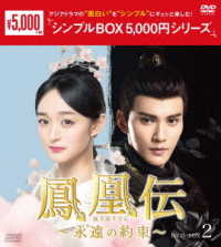鳳凰伝　～永遠（とわ）の約束～　ＤＶＤ－ＢＯＸ２＜シンプルＢＯＸ　５，０００円シリーズ＞