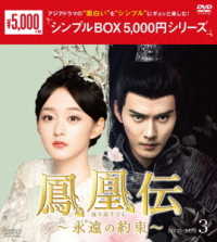 鳳凰伝　～永遠（とわ）の約束～　ＤＶＤ－ＢＯＸ３＜シンプルＢＯＸ　５，０００円シリーズ＞