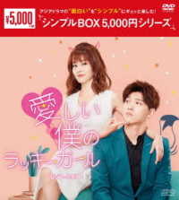 愛しい僕のラッキーガール　ＤＶＤ－ＢＯＸ１＜シンプルＢＯＸ　５，０００円シリーズ＞