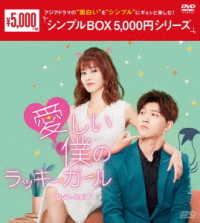 愛しい僕のラッキーガール　ＤＶＤ－ＢＯＸ２＜シンプルＢＯＸ　５，０００円シリーズ＞