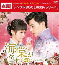 海棠が色付く頃に　ＤＶＤ－ＢＯＸ１＜シンプルＢＯＸ　５，０００円シリーズ＞