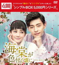 海棠が色付く頃に　ＤＶＤ－ＢＯＸ２＜シンプルＢＯＸ　５，０００円シリーズ＞