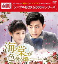 海棠が色付く頃に　ＤＶＤ－ＢＯＸ３＜シンプルＢＯＸ　５，０００円シリーズ＞