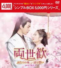 両世歓～ふたつの魂、一途な想い～　ＤＶＤ－ＢＯＸ１＜シンプルＢＯＸ　５，０００円シリーズ＞
