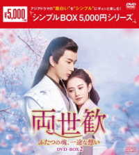 両世歓～ふたつの魂、一途な想い～　ＤＶＤ－ＢＯＸ２＜シンプルＢＯＸ　５，０００円シリーズ＞