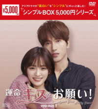 運命のキスをお願い！　ＤＶＤ－ＢＯＸ１＜シンプルＢＯＸ　５，０００円シリーズ＞
