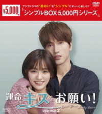運命のキスをお願い！　ＤＶＤ－ＢＯＸ２＜シンプルＢＯＸ　５，０００円シリーズ＞