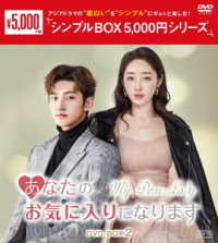 あなたのお気に入りになります　ＤＶＤ－ＢＯＸ２＜シンプルＢＯＸ　５，０００円シリーズ＞