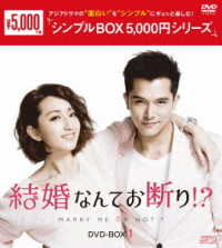 結婚なんてお断り！？　ＤＶＤ－ＢＯＸ１＜シンプルＢＯＸ　５，０００円シリーズ＞