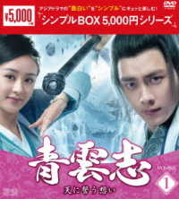 青雲志～天に誓う想い～　ＤＶＤ－ＢＯＸ１＜シンプルＢＯＸ　５，０００円シリーズ＞