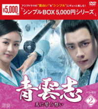 青雲志～天に誓う想い～　ＤＶＤ－ＢＯＸ２＜シンプルＢＯＸ　５，０００円シリーズ＞