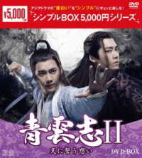 青雲志Ⅱ～天に誓う想い～　ＤＶＤ－ＢＯＸ＜シンプルＢＯＸ　５，０００円シリーズ＞