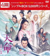 天命～白蛇の伝説～　ＤＶＤ－ＢＯＸ１＜シンプルＢＯＸ　５，０００円シリーズ＞