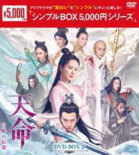 天命～白蛇の伝説～　ＤＶＤ－ＢＯＸ２＜シンプルＢＯＸ　５，０００円シリーズ＞