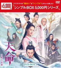 天命～白蛇の伝説～　ＤＶＤ－ＢＯＸ３＜シンプルＢＯＸ　５，０００円シリーズ＞