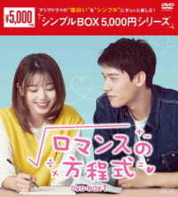 ロマンスの方程式　ＤＶＤ－ＢＯＸ１＜シンプルＢＯＸ　５，０００円シリーズ＞