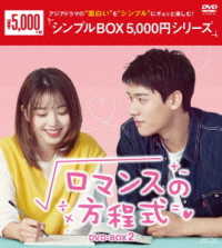 ロマンスの方程式　ＤＶＤ－ＢＯＸ２＜シンプルＢＯＸ　５，０００円シリーズ＞
