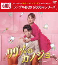 ９９％のカノジョ　ＤＶＤ－ＢＯＸ１＜シンプルＢＯＸ　５，０００円シリーズ＞