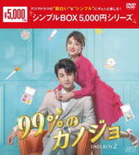 ９９％のカノジョ　ＤＶＤ－ＢＯＸ２＜シンプルＢＯＸ　５，０００円シリーズ＞