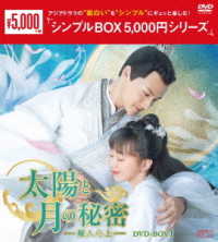 太陽と月の秘密～離人心上～　ＤＶＤ－ＢＯＸ１＜シンプルＢＯＸ　５，０００円シリーズ＞