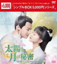 太陽と月の秘密～離人心上～　ＤＶＤ－ＢＯＸ２＜シンプルＢＯＸ　５，０００円シリーズ＞