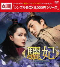 驪妃－Ｔｈｅ　Ｓｏｎｇ　ｏｆ　Ｇｌｏｒｙ－　ＤＶＤ－ＢＯＸ２＜シンプルＢＯＸ　５，０００円シリーズ＞