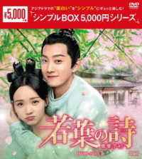 若葉の詩（うた）～青青子衿～　ＤＶＤ－ＢＯＸ１＜シンプルＢＯＸ　５，０００円シリーズ＞