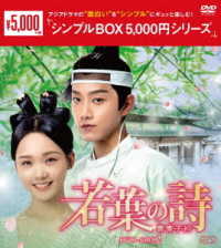 若葉の詩（うた）～青青子衿～　ＤＶＤ－ＢＯＸ２＜シンプルＢＯＸ　５，０００円シリーズ＞